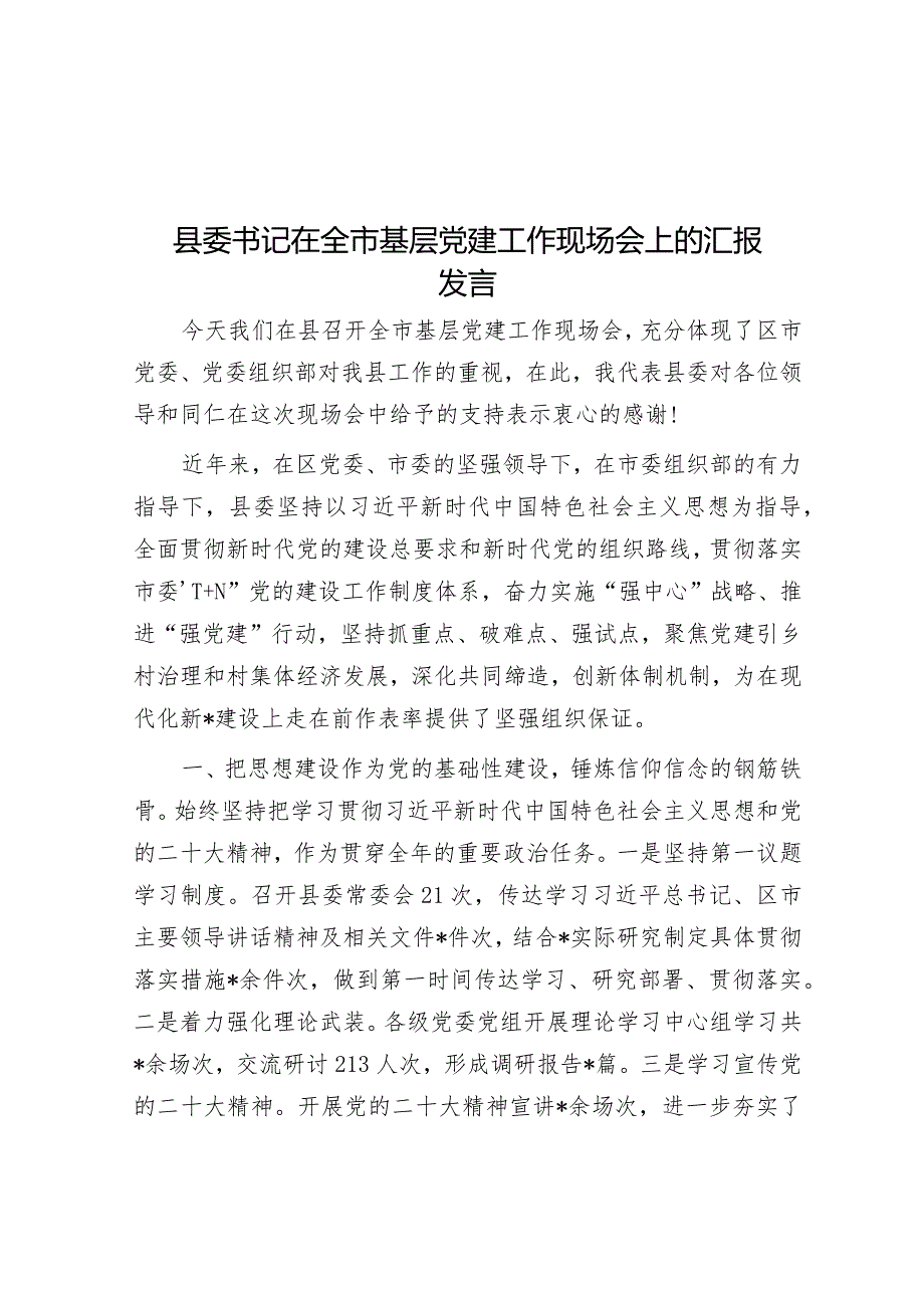 县委书记在全市基层党建工作现场会上的汇报发言&每日读报（2023年8月30日）.docx_第1页