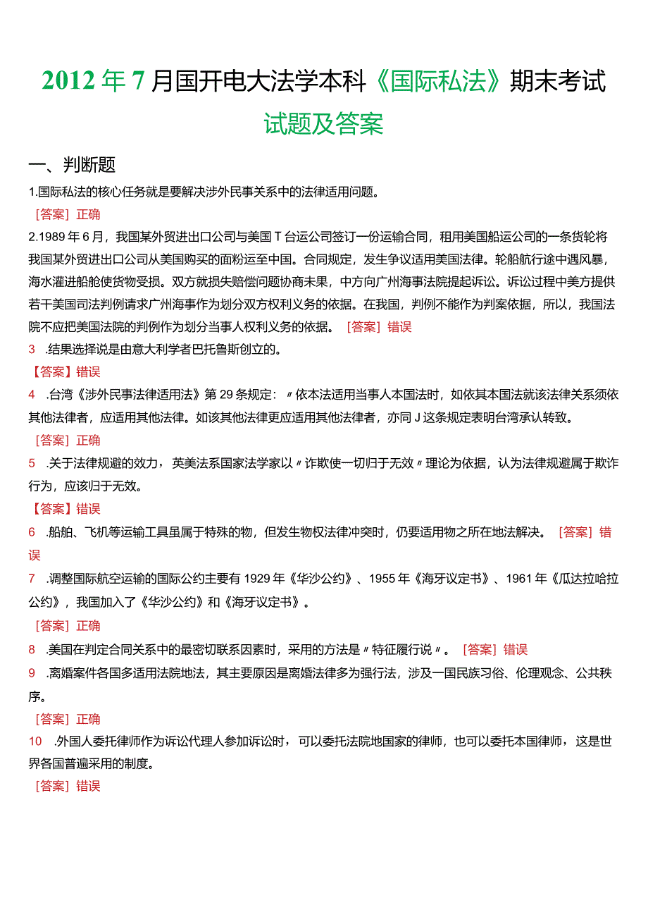 2012年7月国开电大法学本科《国际私法》期末考试试题及答案.docx_第1页