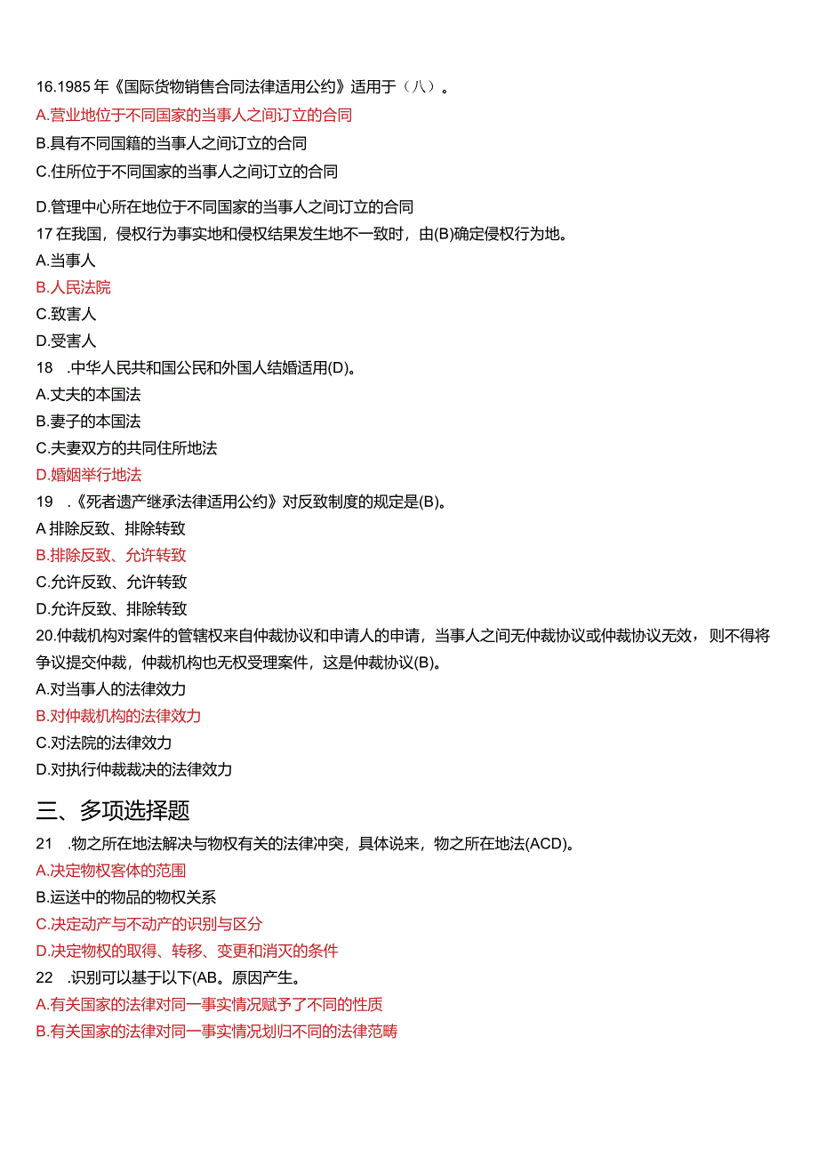 2012年7月国开电大法学本科《国际私法》期末考试试题及答案.docx_第3页