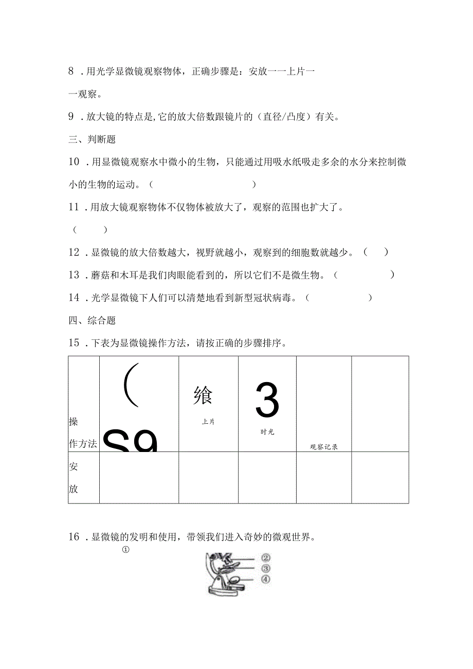 教科版小学六年级科学下册《第一单元：微小世界》自学练习题及答案.docx_第3页