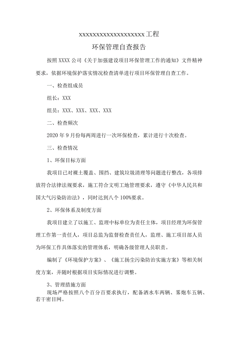 环保自查工作报告.docx_第1页