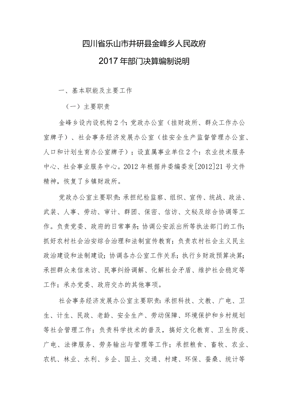 四川省乐山市井研县金峰乡人民政府2017年部门决算编制说明.docx_第1页