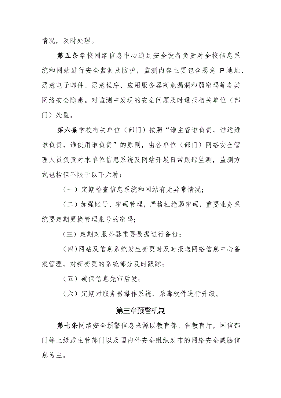 大学学院网络安全监测预警和信息通报工作管理办法.docx_第2页