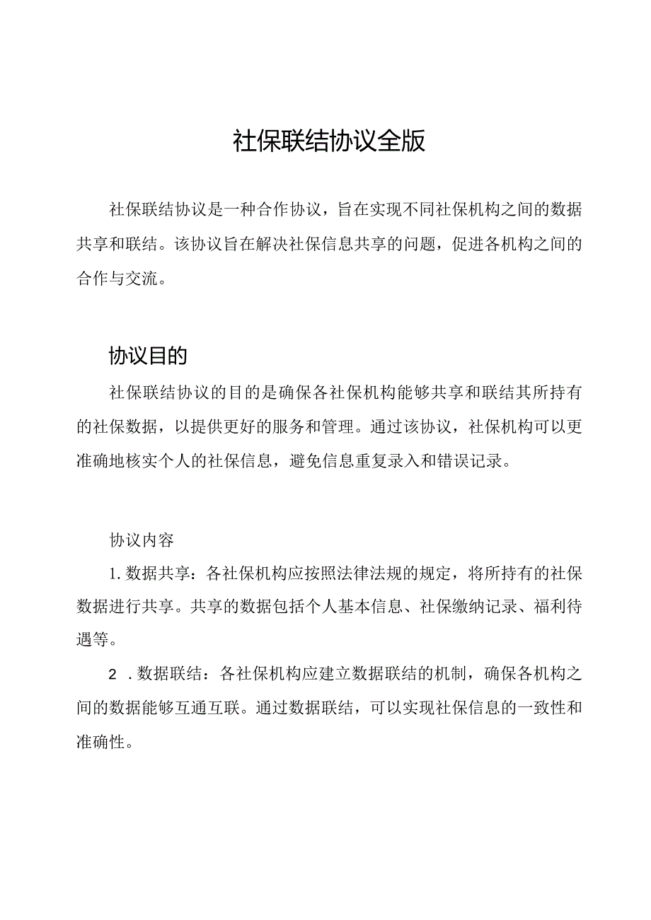 社保联结协议全版.docx_第1页