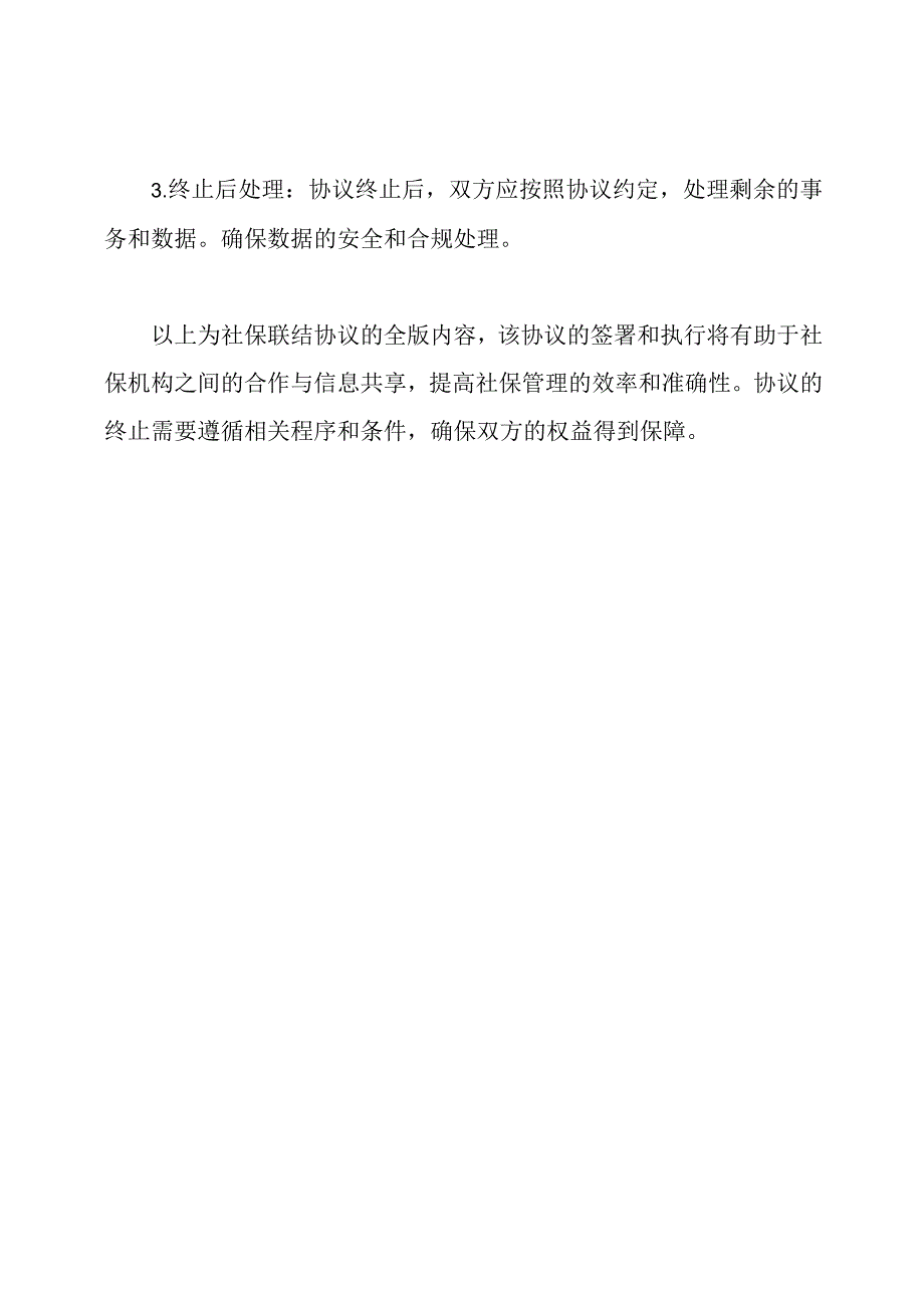 社保联结协议全版.docx_第3页