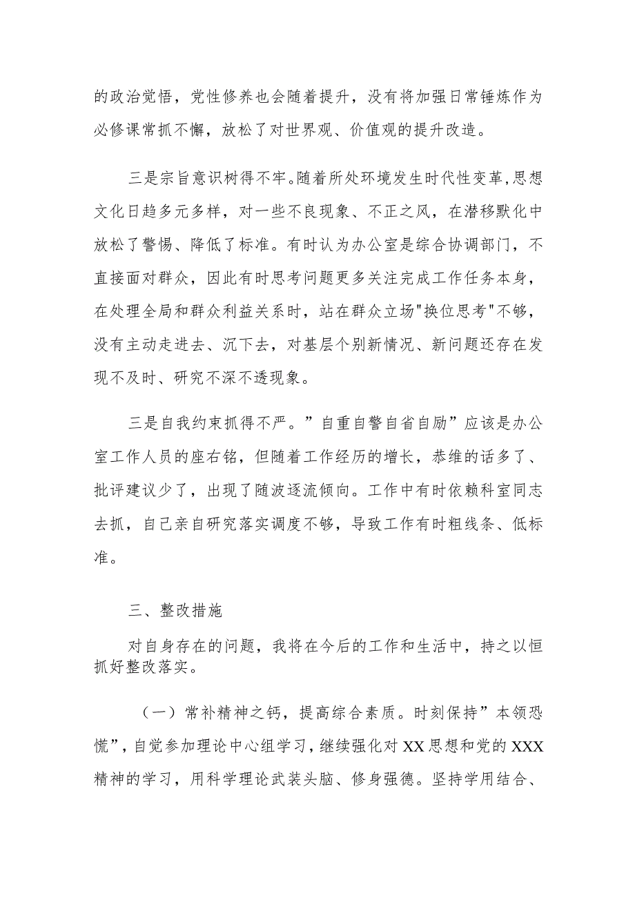 办公室一般干部2023年度专题组织生活会个人发言提纲.docx_第3页