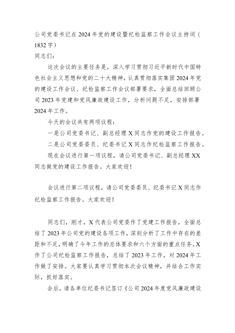 国企党委书记在2024年党的建设暨纪检监察工作会议主持词.docx_第1页