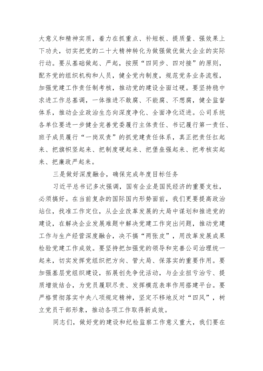 国企党委书记在2024年党的建设暨纪检监察工作会议主持词.docx_第3页