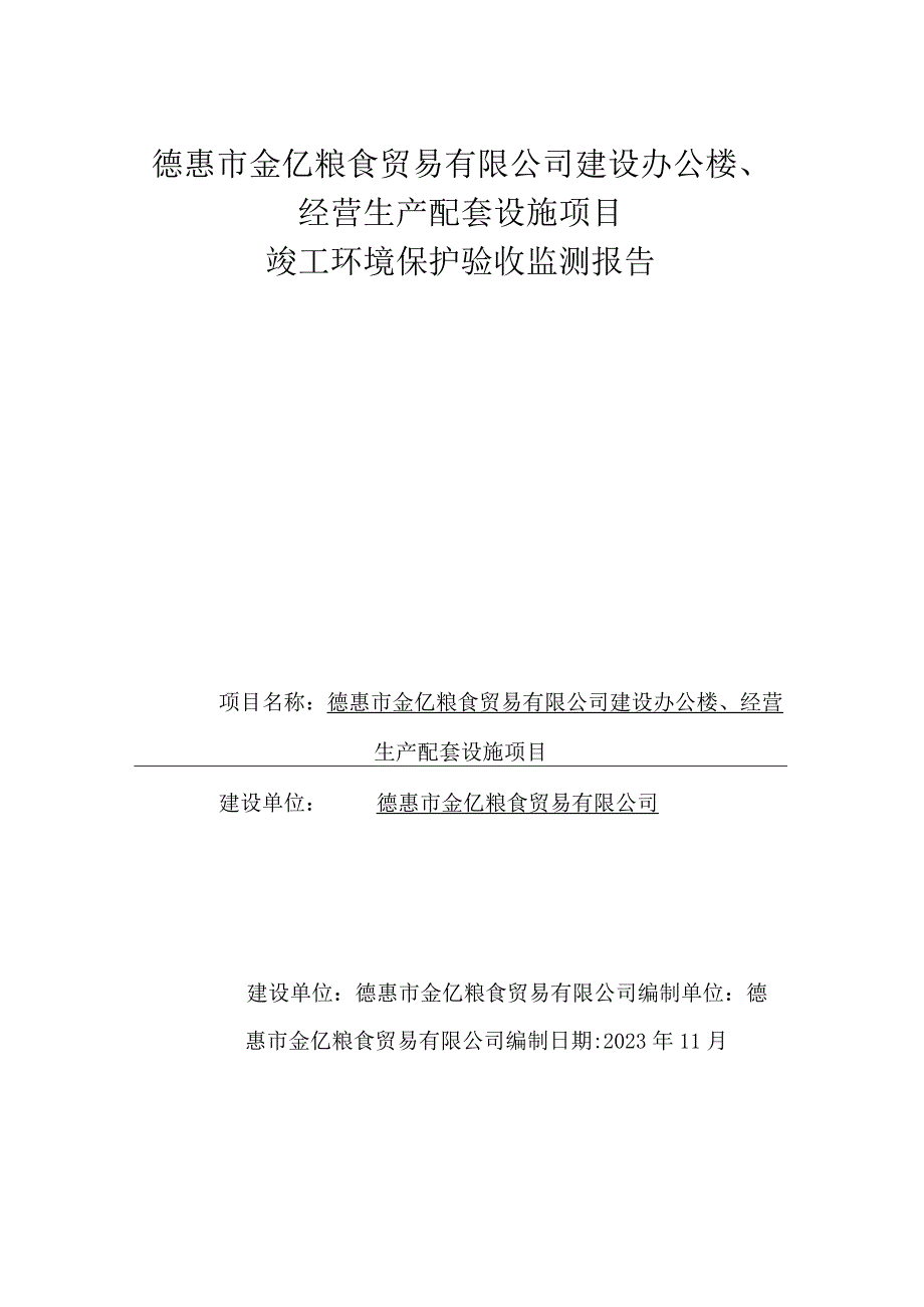 德惠市金亿粮食贸易有限公司建设办公楼、经营生产配套设施项目竣工环境保护验收监测报告.docx_第1页