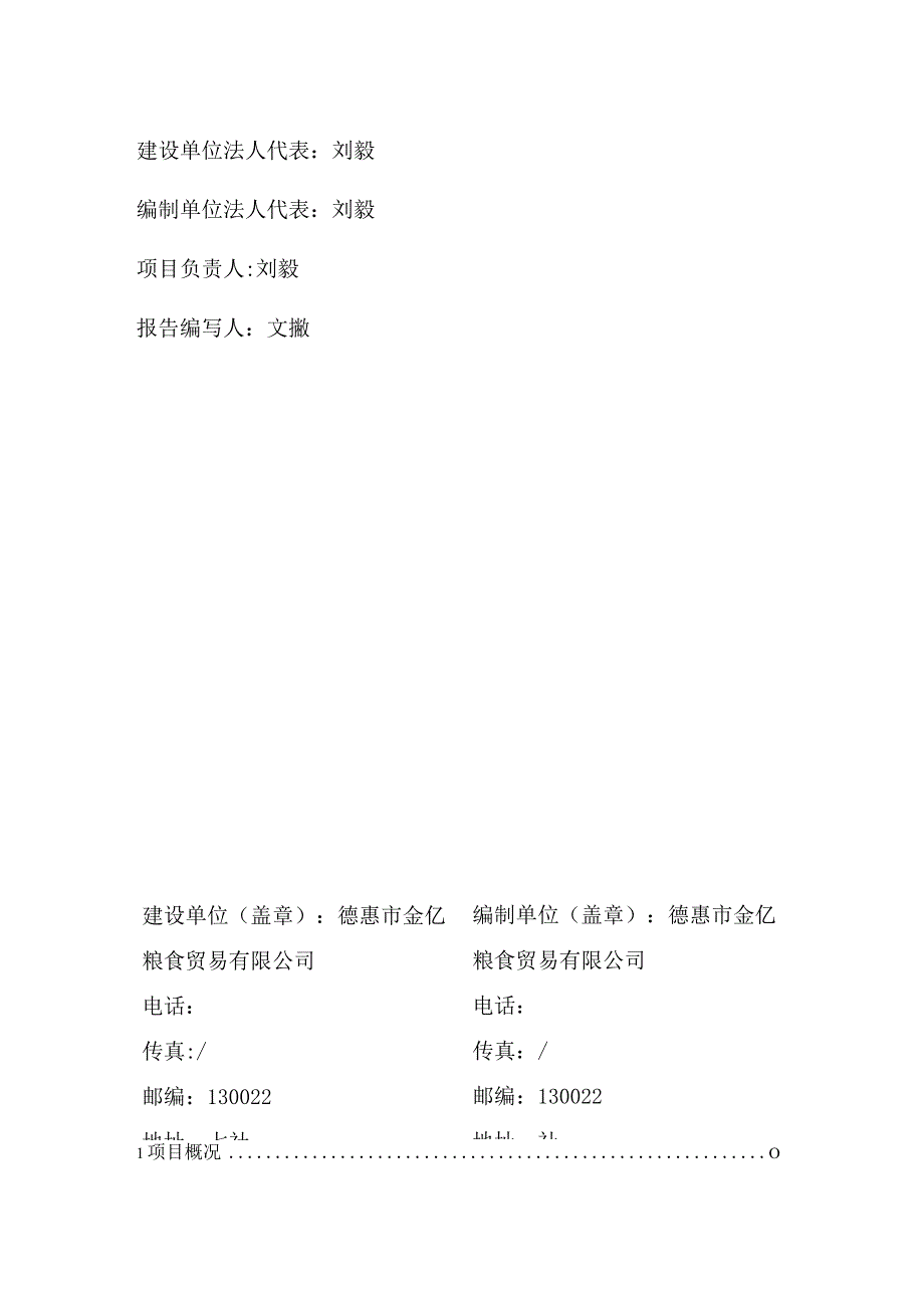 德惠市金亿粮食贸易有限公司建设办公楼、经营生产配套设施项目竣工环境保护验收监测报告.docx_第2页