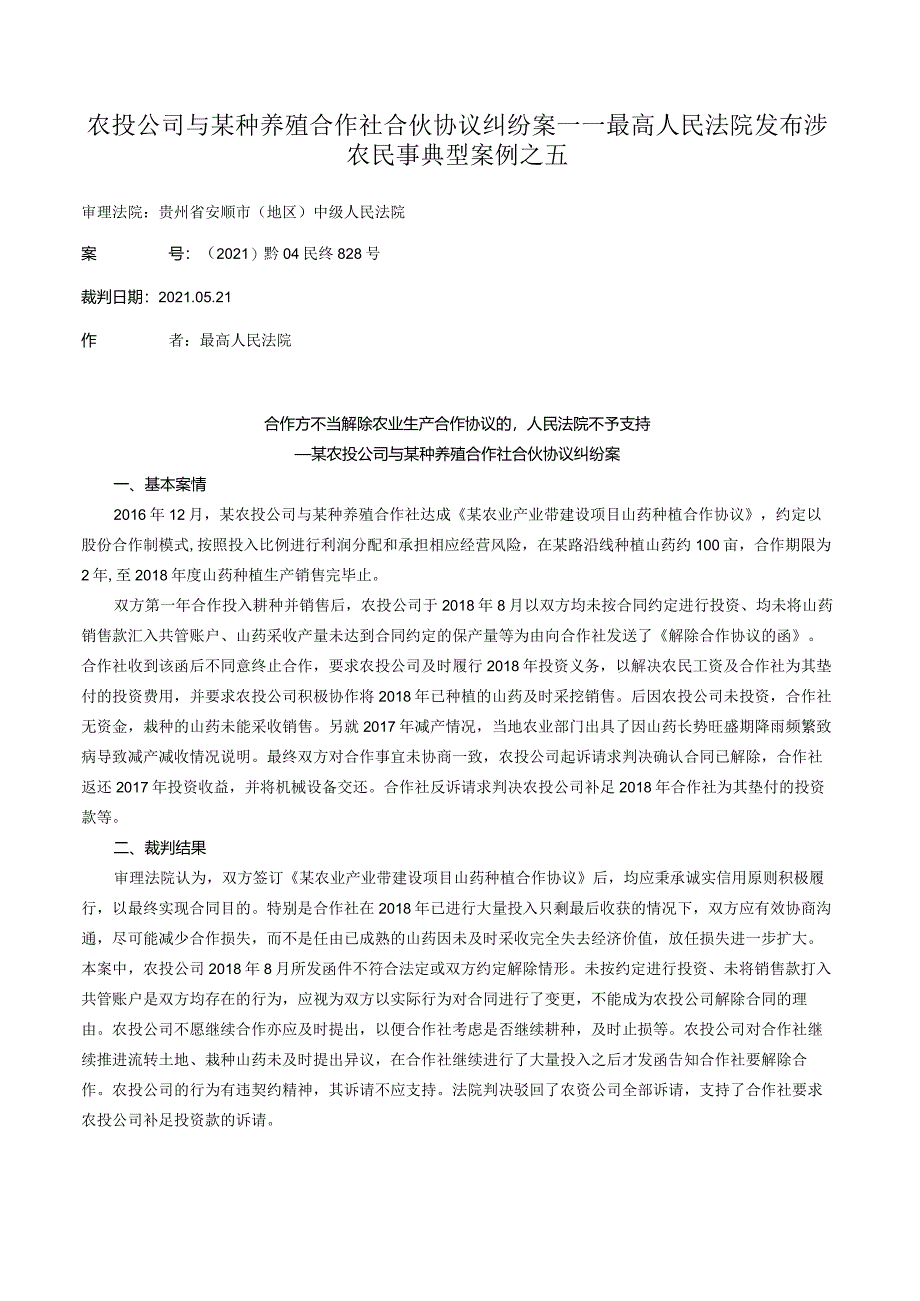 农投公司与某种养殖合作社合伙协议纠纷案——最高人民法院发布涉农民事典型案例之五.docx_第1页