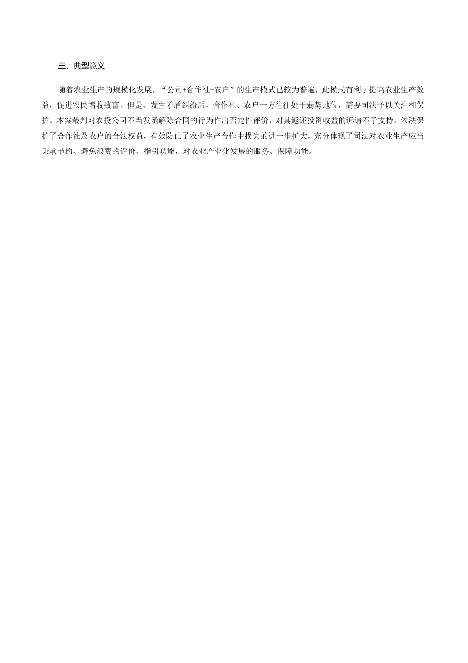 农投公司与某种养殖合作社合伙协议纠纷案——最高人民法院发布涉农民事典型案例之五.docx_第2页