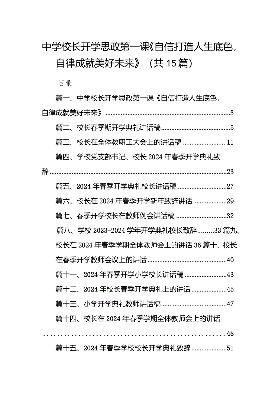 中学校长开学思政第一课《自信打造人生底色自律成就美好未来》15篇（详细版）.docx_第1页