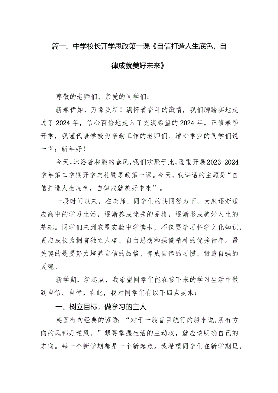 中学校长开学思政第一课《自信打造人生底色自律成就美好未来》15篇（详细版）.docx_第2页