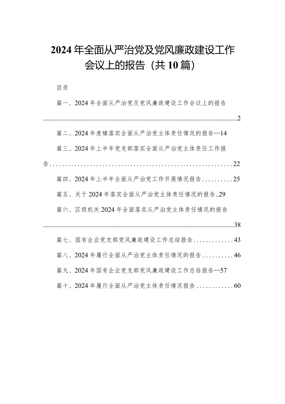 （10篇）2024年全面从严治党及党风廉政建设工作会议上的报告.docx_第1页