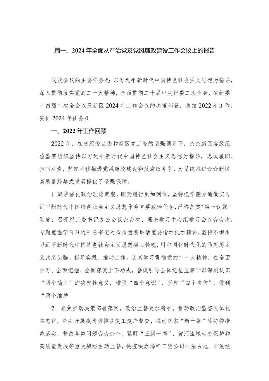 （10篇）2024年全面从严治党及党风廉政建设工作会议上的报告.docx_第2页