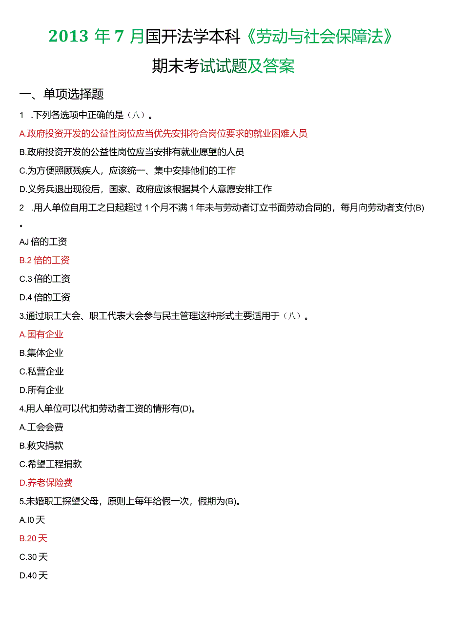 2013年7月国开法学本科《劳动与社会保障法》期末考试试题及答案.docx_第1页