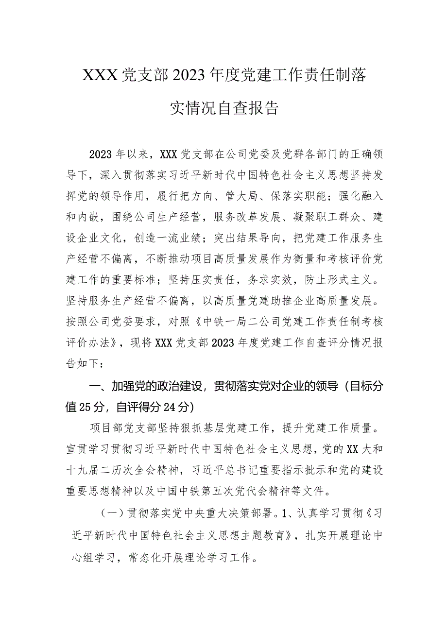 党支部2023年度党建工作责任制落实情况自查报告.docx_第1页