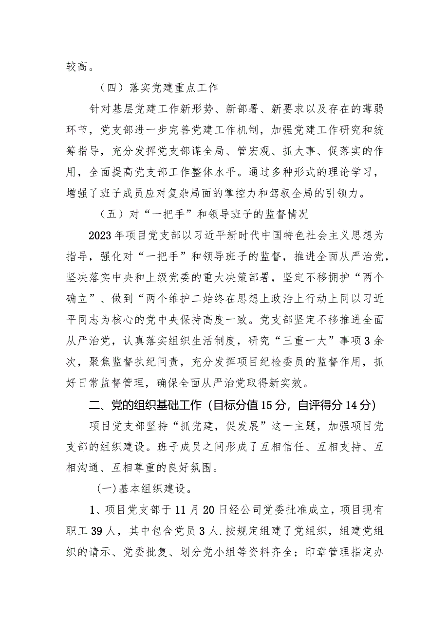 党支部2023年度党建工作责任制落实情况自查报告.docx_第3页