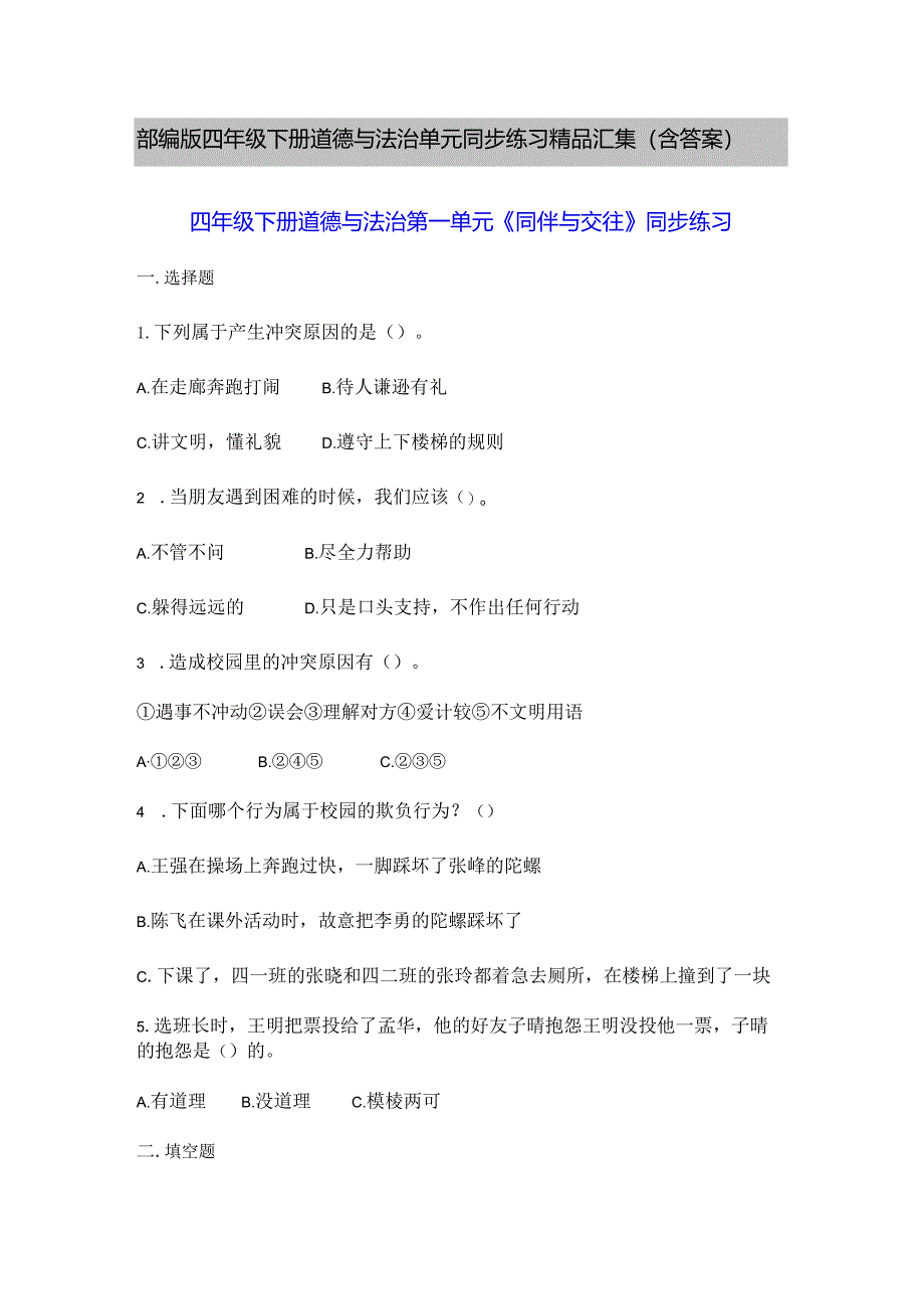 部编版四年级下册道德与法治单元同步练习精品汇集（含答案）.docx_第1页