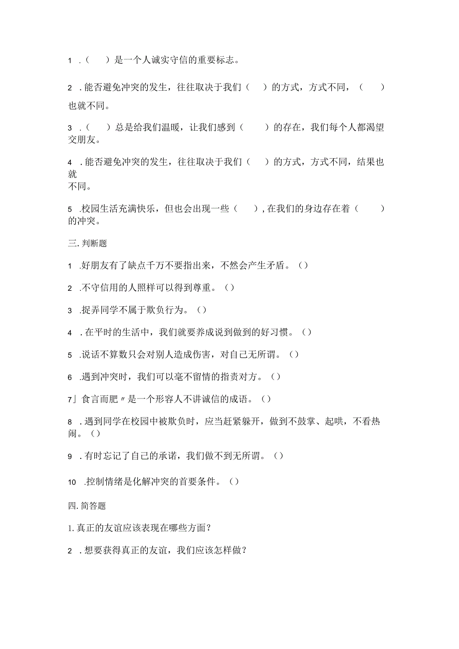 部编版四年级下册道德与法治单元同步练习精品汇集（含答案）.docx_第2页