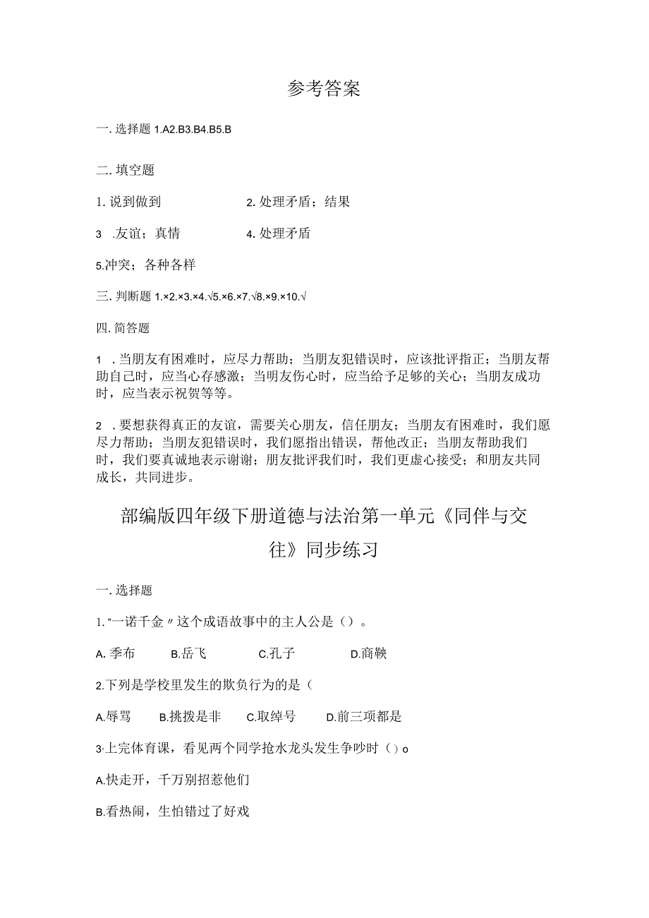 部编版四年级下册道德与法治单元同步练习精品汇集（含答案）.docx_第3页