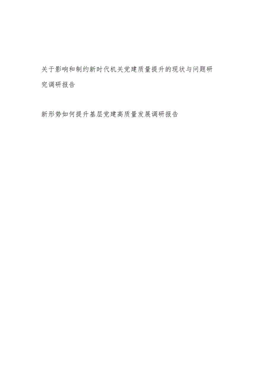 关于影响和制约新时代机关党建质量提升的现状与问题研究调研报告和新形势如何提升基层党建高质量发展调研报告.docx_第1页