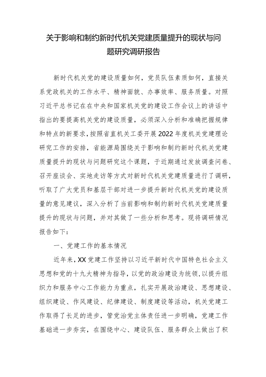 关于影响和制约新时代机关党建质量提升的现状与问题研究调研报告和新形势如何提升基层党建高质量发展调研报告.docx_第2页