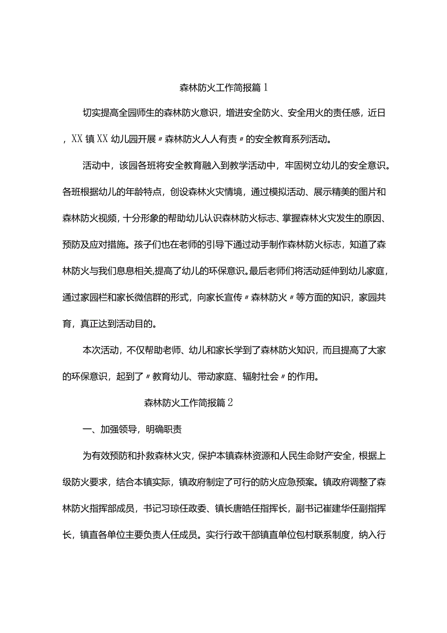 森林防火工作简报(精选9篇).docx_第1页