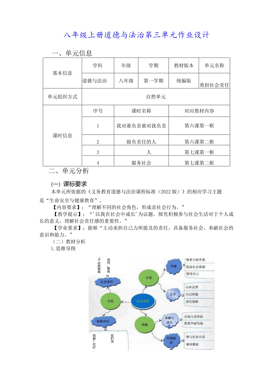 八年级上册道德与法治第三单元作业设计(25页).docx_第1页