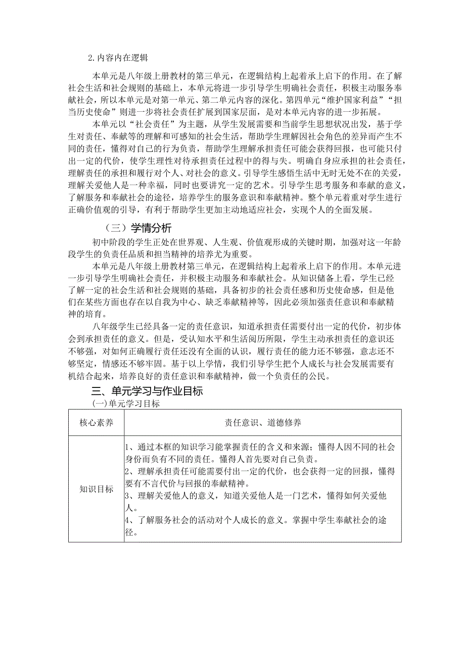 八年级上册道德与法治第三单元作业设计(25页).docx_第2页