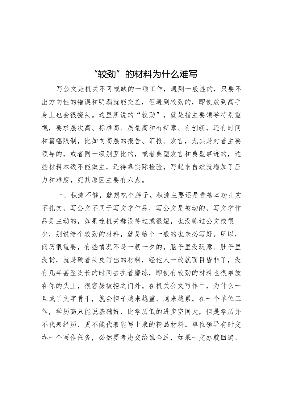 公文写作：“较劲”的材料为什么难写.docx_第1页