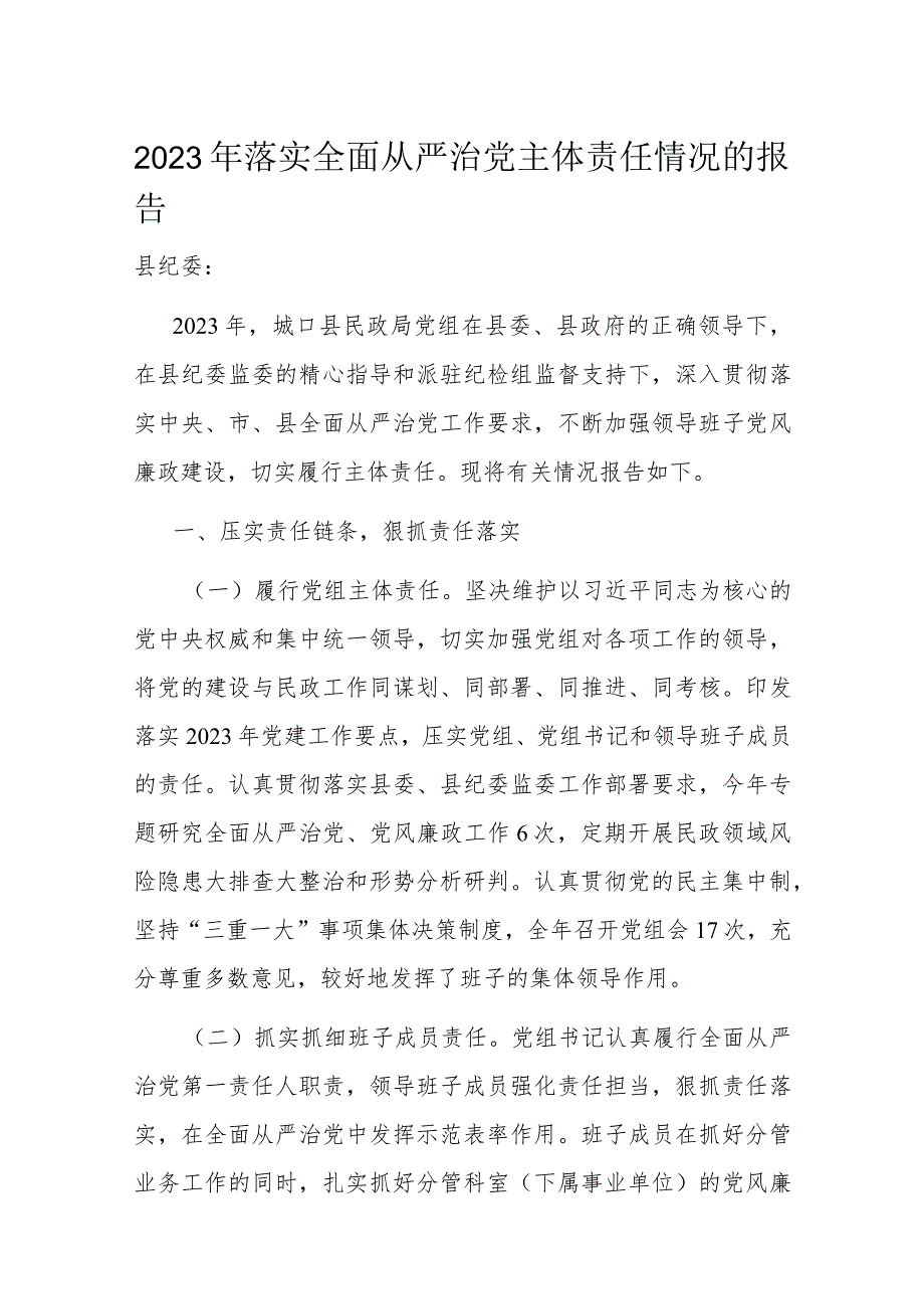 2023年落实全面从严治党主体责任情况的报告.docx_第1页