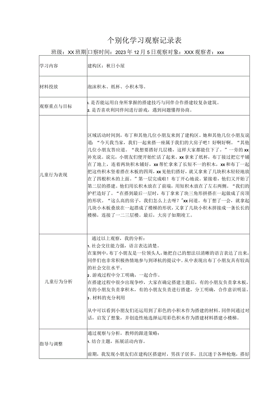 区域游戏观察表2公开课教案教学设计课件资料.docx_第1页