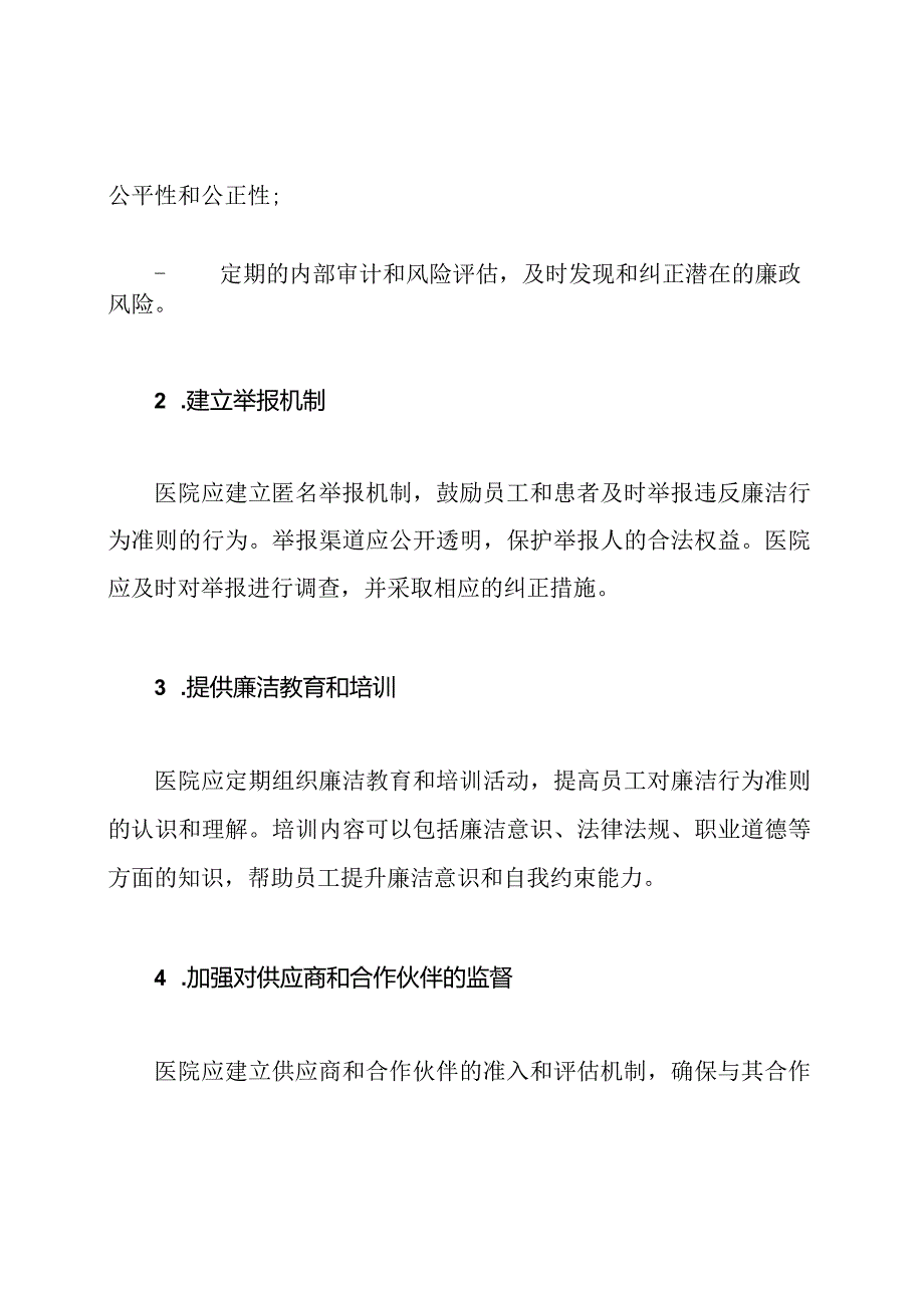 医院廉政风险阻止措施.docx_第2页