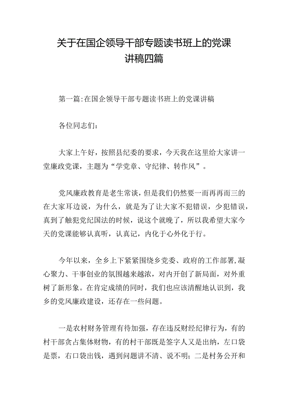 关于在国企领导干部专题读书班上的党课讲稿四篇.docx_第1页