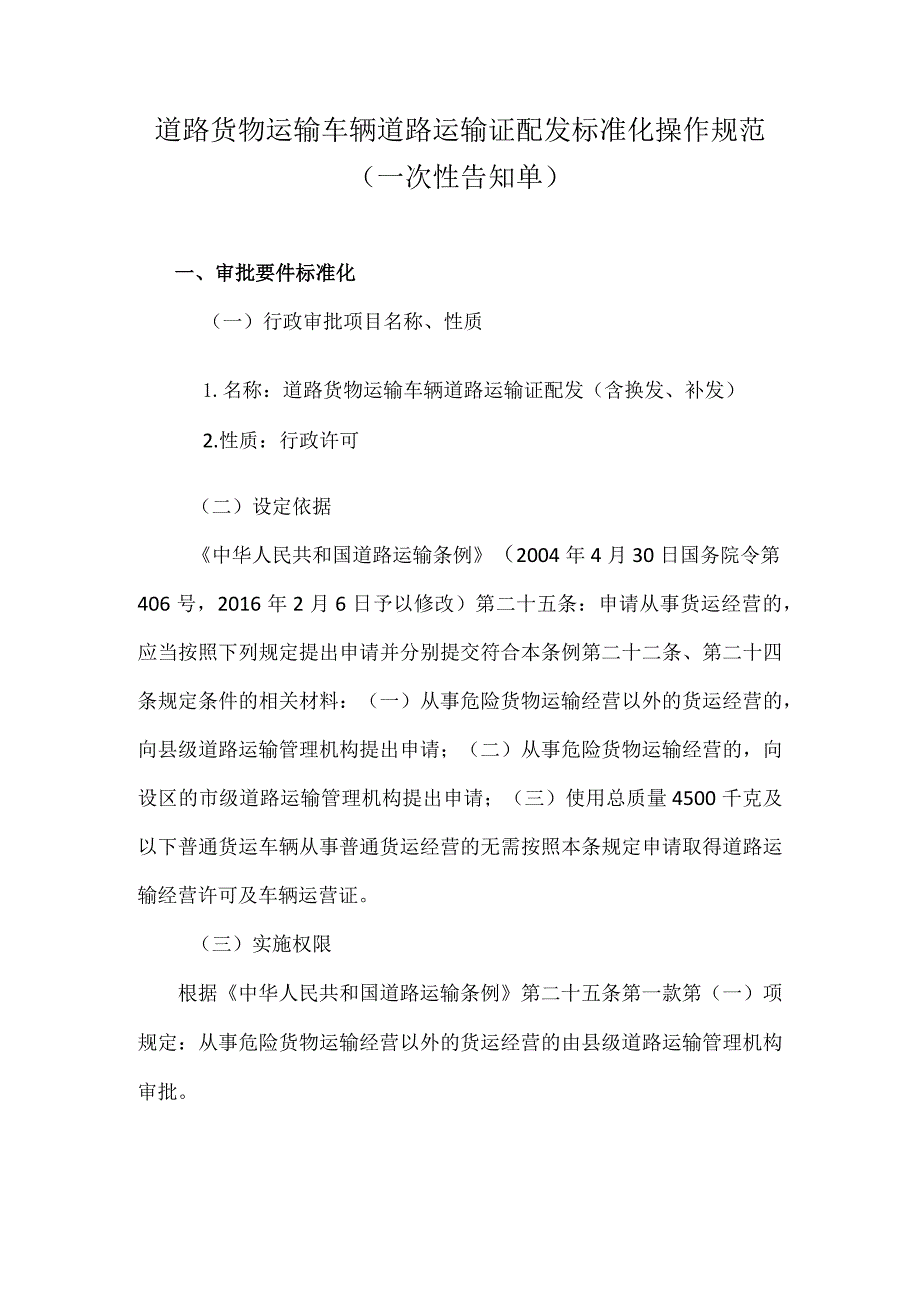 道路货物运输车辆道路运输证配发标准化操作规范一次性告知单.docx_第1页