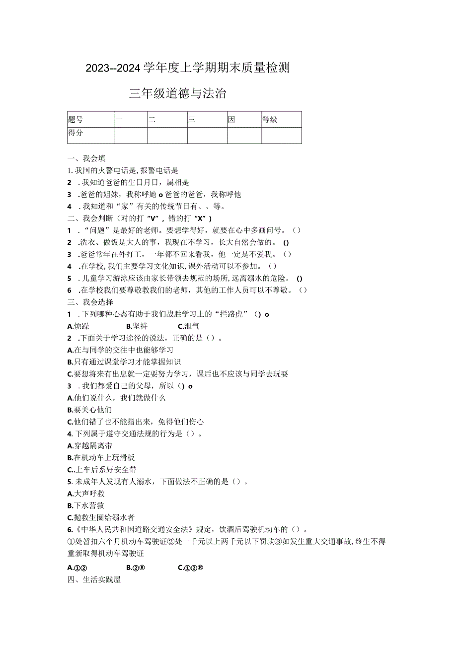 山东省临沂市蒙阴县2023-2024学年三年级上学期1月期末道德与法治+科学试卷.docx_第1页