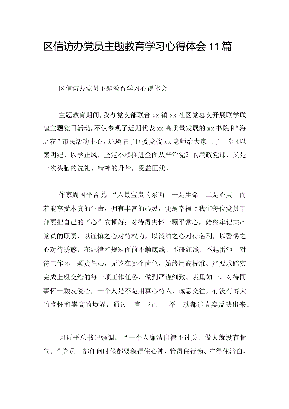 区信访办党员主题教育学习心得体会11篇.docx_第1页