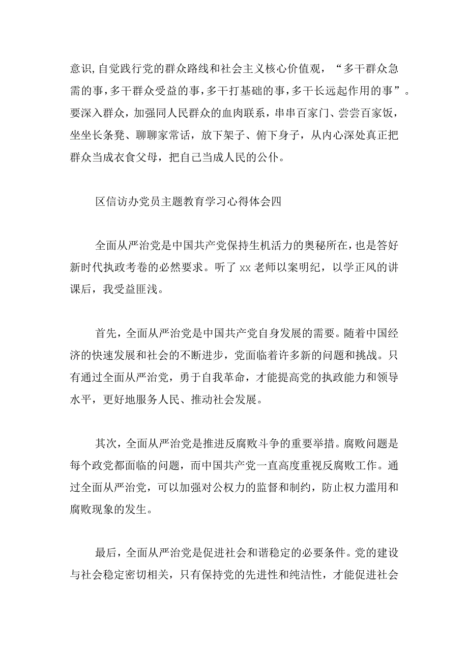 区信访办党员主题教育学习心得体会11篇.docx_第3页