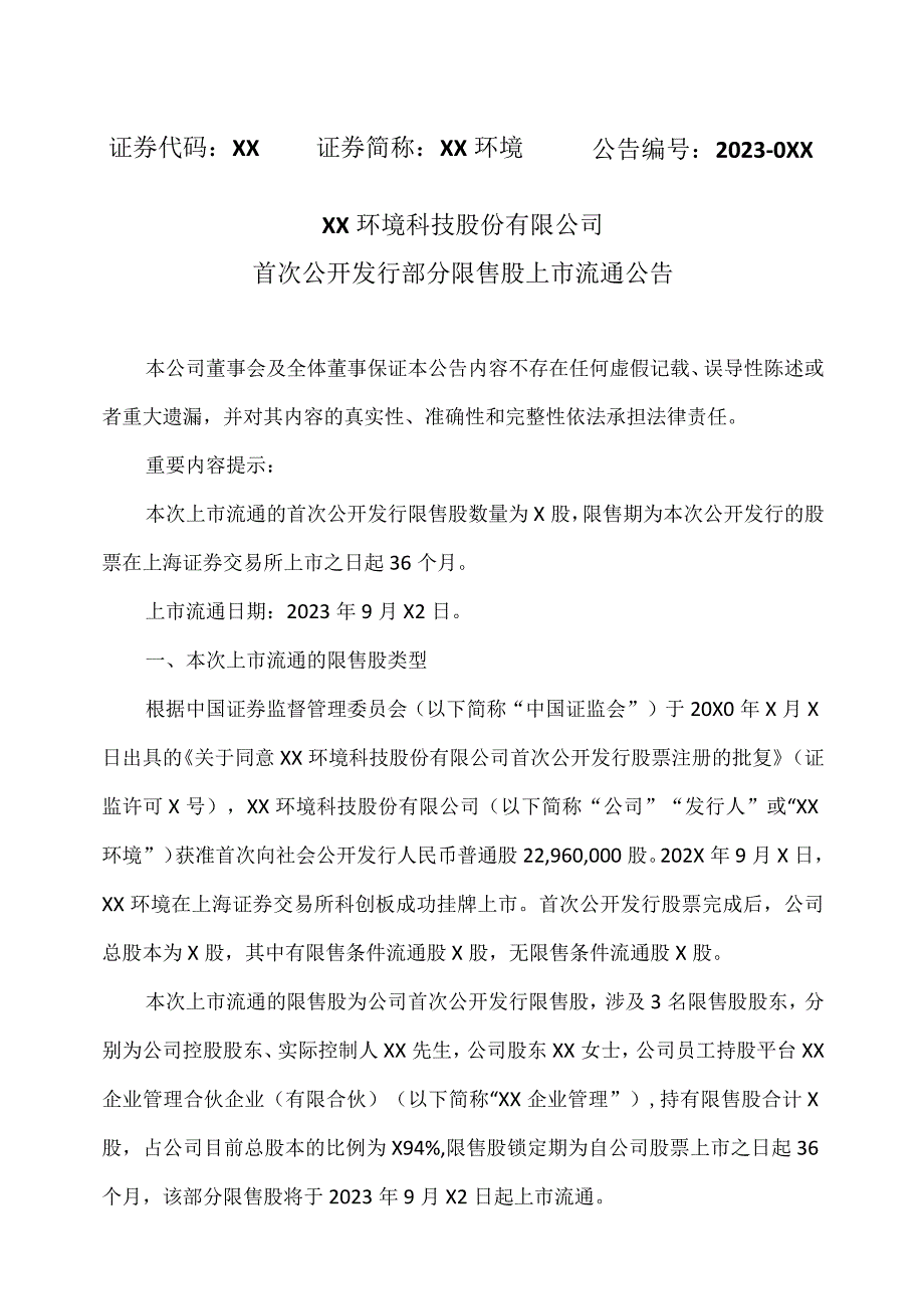 XX环境科技股份有限公司首次公开发行部分限售股上市流通公告（2024年）.docx_第1页