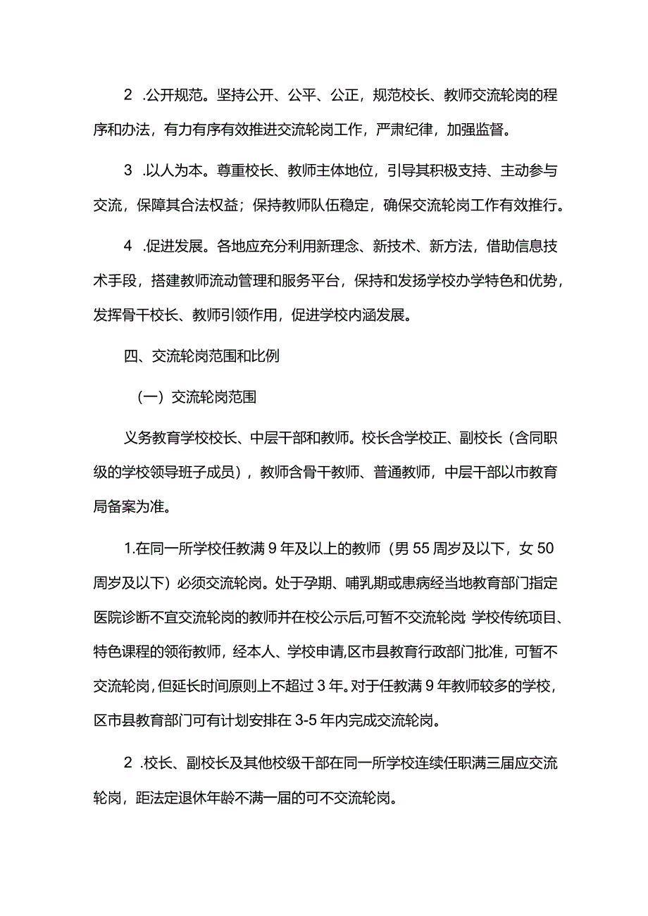 学校校长教师交流轮岗工作实施方案.docx_第2页