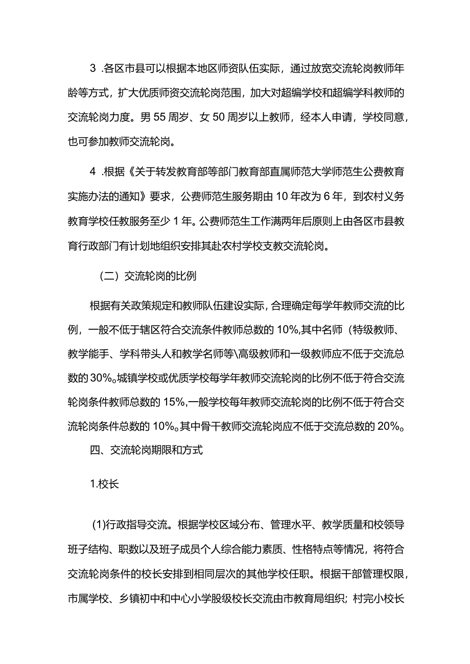 学校校长教师交流轮岗工作实施方案.docx_第3页