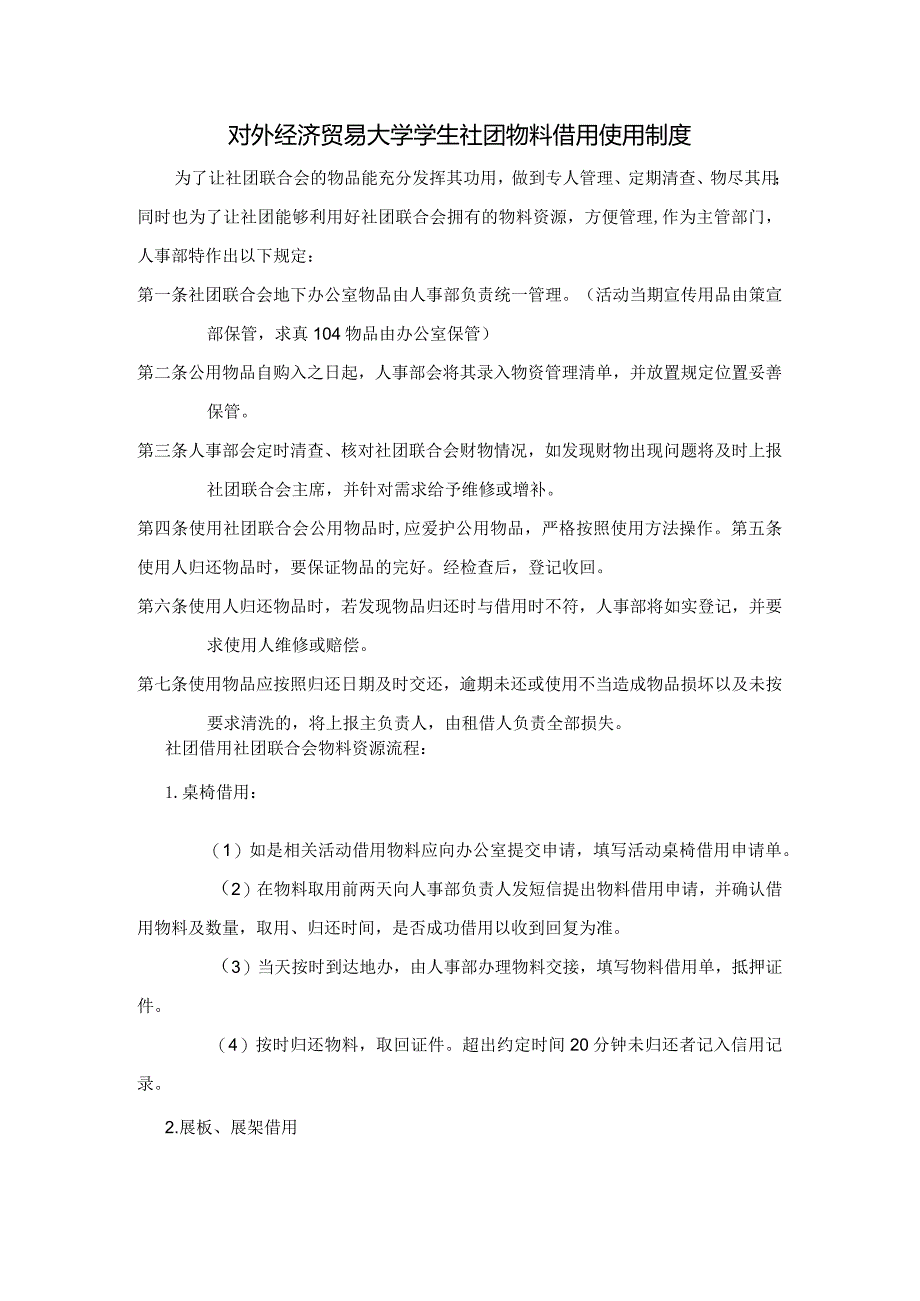 24 对外经济贸易大学学生社团物料借用使用制度.docx_第1页