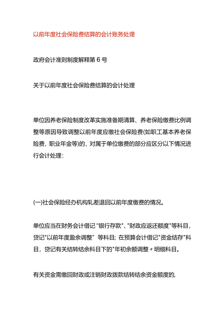 以前年度社会保险费结算的会计账务处理.docx_第1页