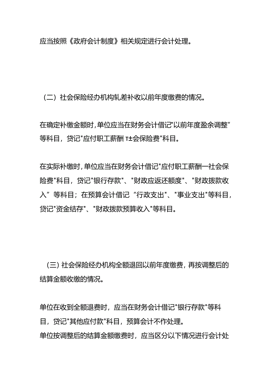 以前年度社会保险费结算的会计账务处理.docx_第2页