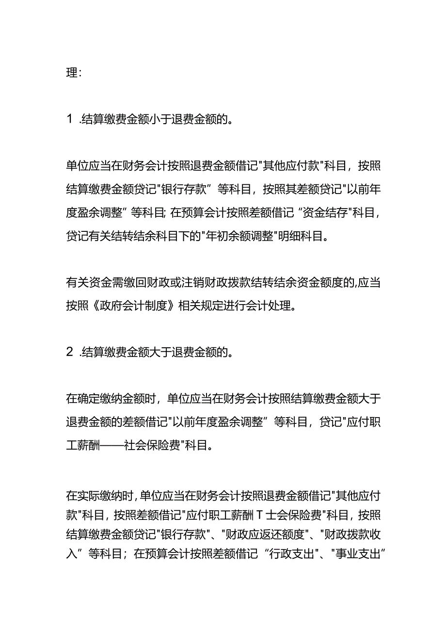 以前年度社会保险费结算的会计账务处理.docx_第3页