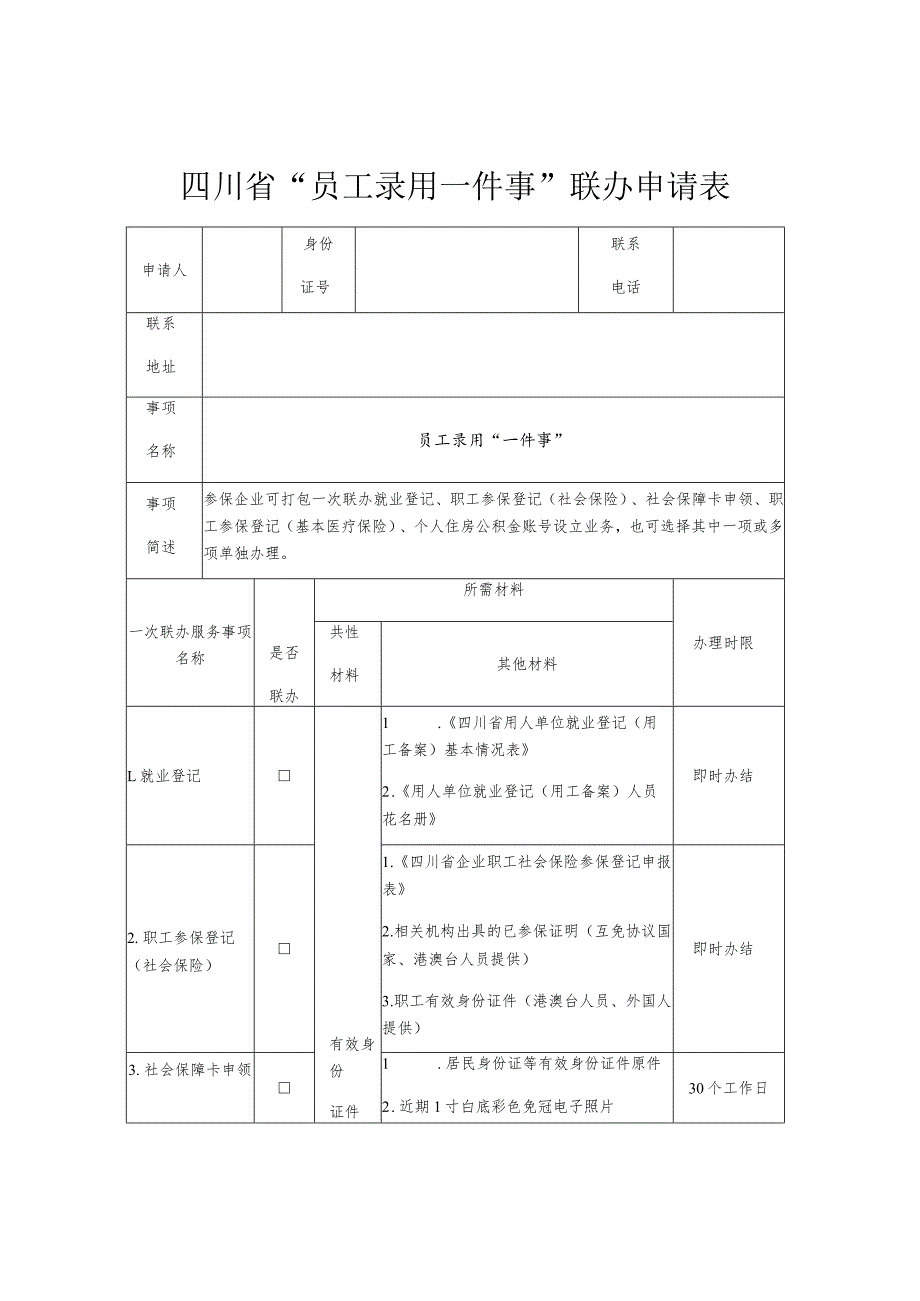 四川省“员工录用一件事”联办申请表.docx_第1页