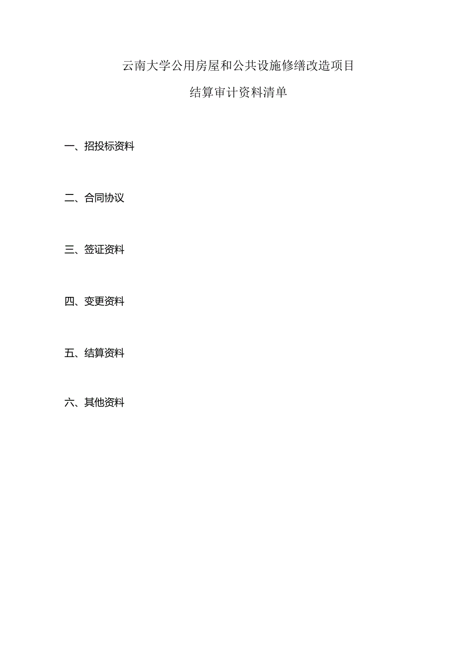 云南大学公用房屋和公共设施修缮改造项目结算审计工作表.docx_第2页