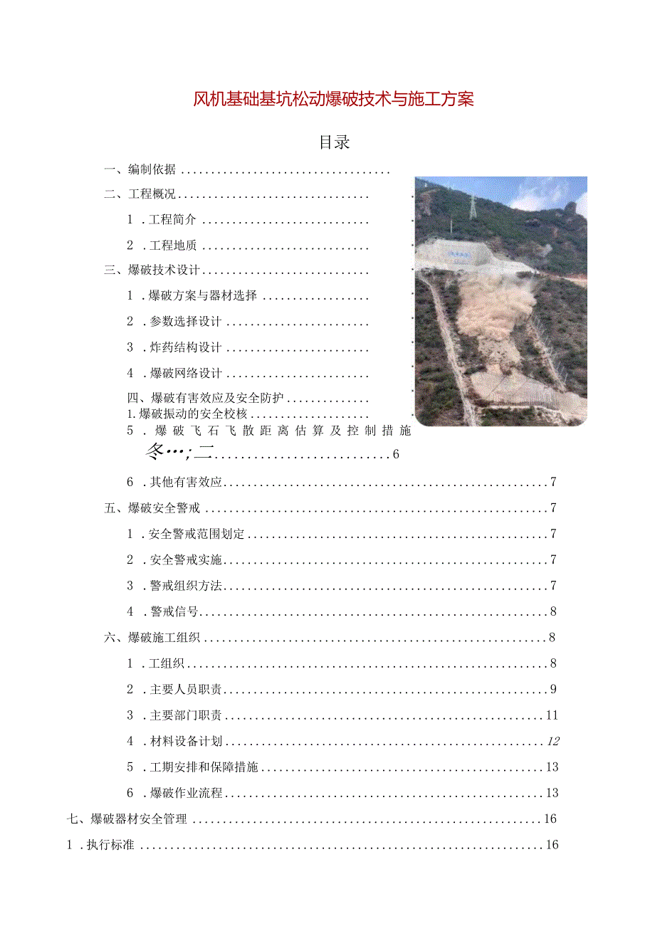 基础基坑松动爆破技术与施工方案.docx_第1页